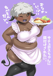 Rule 34 | 1girl, apron, belly, black choker, black horns, black neckwear, black sclera, black tail, blush, breasts, choker, cleavage, collarbone, colored sclera, commentary request, dark-skinned female, dark skin, demon tail, dot nose, earrings, elf-san wa yaserarenai., fang, fat, feet out of frame, fusa (starless2323), grey hair, hand on own hip, heart, highres, holding, holding plate, horns, jewelry, large breasts, looking at viewer, medium breasts, midriff, navel, one eye closed, open mouth, pentagram, pentagram earrings, plate, plump, purple background, satero, satero (elf-san wa yaserarenai.), shadow, short hair, simple background, sleeveless, smile, solo, tail, thick arms, thighhighs, translation request, tsurime, waist apron, white apron, yellow eyes