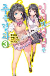 Rule 34 | 2girls, :d, ahoge, anmi, aqua eyes, black hair, blade, breasts, busujima nana, cardigan, cover, cover page, hard-translated, hard-translated (non-english), highres, holding, holding hands, holding weapon, korean text, kurusu mao, kuzu ga seiken hirotta kekka, loafers, long hair, looking at viewer, mary janes, mole, mole under eye, multiple girls, open mouth, plaid, pleated skirt, purple eyes, shoes, short hair, short sleeves, skirt, smile, sweater vest, sword, third-party edit, weapon