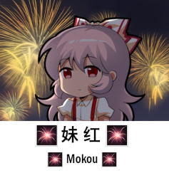 Rule 34 | 1girl, bow, character name, chibi, chinese commentary, chinese text, collared shirt, commentary request, english text, expressionless, fireworks, fujiwara no mokou, hair between eyes, hair bow, jokanhiyou, long hair, lowres, meme, night, night sky, red eyes, shirt, short sleeves, silver hair, sky, solo, suspenders, touhou, translation request