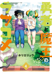 Rule 34 | 1boy, 1girl, ahoge, arm support, artist name, bare shoulders, bench, black hair, border, building, buttons, cat, chain-link fence, city, cityscape, closed mouth, cover, cover page, demon tail, denim, dot nose, closed eyes, fang, fence, flower, food, green hair, hair between eyes, heart, high heels, highres, holding, holding food, horie ryuu, horns, ice cream, jeans, long hair, long sleeves, looking at another, navel, open mouth, outside border, pants, park bench, pocket, pointy ears, shorts, sidelocks, sitting, tail, tareme, torn clothes, torn shorts, tree, white border, white footwear, yuusha to maou no rabu kome