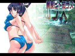 Rule 34 | 1girl, arms behind back, ass, back, bare shoulders, bikini, blue eyes, blue hair, breasts, extry, game cg, hazuki (artist), legs, long hair, looking at viewer, matching hair/eyes, misonou nako, ponytail, smile, solo, standing, swimsuit, thighs, wallpaper, yomibito shirazu