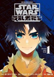 Rule 34 | 1boy, animification, aoki akira, artist name, black hair, blue eyes, copyright name, cover, cover page, ezra bridger, highres, looking at viewer, male focus, manga cover, official art, smirk, solo, star wars, star wars: rebels, thick eyebrows, upper body, v-shaped eyebrows