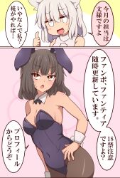 Rule 34 | 2girls, animal ears, bow, bowtie, breasts, brown hair, comic, commentary request, covered navel, detached collar, fake animal ears, fake tail, hand on own hip, highres, inubashiri momiji, leotard, medium breasts, multiple girls, open mouth, pantyhose, playboy bunny, rabbit ears, rabbit tail, shameimaru aya, short hair, sleeveless, smile, strapless, strapless leotard, suwaneko, sweatdrop, tail, thumbs up, touhou, translation request, white eyes, white hair, wolf ears, wolf girl, wrist cuffs