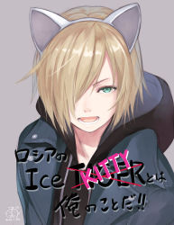 Rule 34 | &gt;:d, 10s, 1boy, 2016, :d, animal ears, aqua eyes, blonde hair, blue jacket, capriccio, casual, cat boy, cat ears, crossed out, dated, drawstring, english text, fake animal ears, hair over one eye, hairband, hibanar, hood, hood down, hoodie, jacket, looking at viewer, male focus, one eye covered, open mouth, signature, simple background, smile, solo, upper body, v-shaped eyebrows, yuri!!! on ice, yuri plisetsky