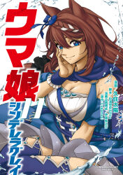 Rule 34 | 1girl, animal ears, blue bow, blue dress, bow, braid, breasts, brown hair, cleavage, copyright name, cover, cover page, dress, ear bow, highres, horse ears, horse girl, kuzumi taiyou, large breasts, long hair, looking at viewer, manga cover, multicolored hair, official art, smile, solo, super creek (umamusume), two-tone hair, umamusume, umamusume: cinderella gray, very long hair
