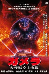 Rule 34 | baseball stadium, building, claws, daiei film, dome, explosion, fire, flying, fukuoka paypay dome, gamera, gamera: guardian of the universe, gamera (series), green eyes, gyaos, hashimoto mitsuaki, highres, japanese text, kadokawa, kaijuu, lights, looking at viewer, movie poster, night, no humans, ocean, official art, real world location, red eyes, sea monster, searchlight, stadium, super gyaos, text focus, translation request, turtle, turtle shell, tusks, water
