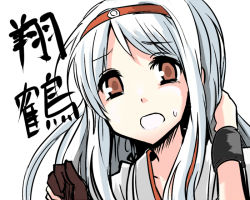 Rule 34 | 10s, 1girl, character name, hairband, japanese clothes, kantai collection, personification, red eyes, shoukaku (kancolle), silver hair, simple background, solo, wakie, white background