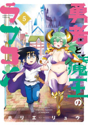 Rule 34 | 1boy, 1girl, ahoge, armor, artist name, bikini, blue sky, blurry, blurry background, blush, border, breasts, castle, character request, cleavage, closed eyes, cover, cover page, detached sleeves, dot nose, flag, green hair, hair between eyes, heart, highres, holding hands, horie ryuu, horns, long hair, medium hair, navel, open mouth, outdoors, outside border, outstretched arm, pointy ears, purple bikini, purple thighhighs, shadow, short sleeves, shoulder armor, sky, standing, standing on one leg, swimsuit, thighhighs, town, white border, window, yuusha to maou no rabu kome