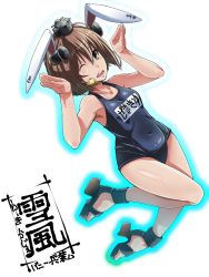 Rule 34 | 1girl, animal ears, blue one-piece swimsuit, brown eyes, brown hair, character request, headgear, headset, kantai collection, looking at viewer, old school swimsuit, one-piece swimsuit, one eye closed, open mouth, playboy bunny swimsuit, rabbit ears, rabbit pose, rebasuto, round teeth, rudder footwear, school swimsuit, short hair, simple background, solo, speaking tube headset, swimsuit, teeth, toeless footwear, upper teeth only, white background, yukikaze (kancolle)