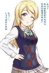 Rule 34 | 1girl, anibache, argyle, argyle clothes, argyle sweater vest, ayase eli, blonde hair, blue eyes, bow, bowtie, green bow, green bowtie, hair down, hand on own hip, long hair, long sleeves, looking at viewer, love live!, love live! school idol project, miniskirt, one eye closed, plaid, plaid skirt, shirt, simple background, skirt, solo, striped bow, striped bowtie, striped clothes, striped neckwear, sweater vest, translation request, white background, white shirt