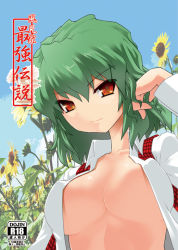 Rule 34 | 1girl, adjusting hair, bad id, bad pixiv id, breasts, breasts apart, cleavage, cover, cover page, dress shirt, female focus, flower, green hair, hair flip, isada (daisa), kazami yuuka, light smile, nature, no bra, open clothes, open shirt, plaid, plaid vest, red eyes, shirt, short hair, solo, sunflower, touhou, upper body, vest