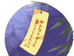 Rule 34 | commentary request, emoji, little busters!, matsuda hikari, night, night sky, no humans, outdoors, simple background, sky, tanabata, tanzaku, translated, white background
