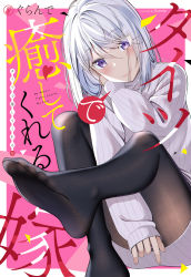 Rule 34 | 1girl, text background, black pantyhose, blush, closed mouth, commentary request, cover, cover page, english text, fine fabric emphasis, foot focus, gurande (g-size), hair between eyes, hair ornament, hairclip, highres, long sleeves, no shoes, original, pantyhose, purple eyes, ribbed sweater, silver hair, sleeves past wrists, smile, soles, solo, sumeragi hakua, sweater, translation request, turtleneck, turtleneck sweater, white sweater