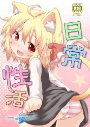 Rule 34 | 1girl, :d, animal ears, ass, bell, blonde hair, cat ears, cat tail, collar, cover, cover page, fang, hair ribbon, highres, kemonomimi mode, natsu no koucha, neck bell, open mouth, panties, pantyshot, pink panties, red eyes, ribbon, rumia, shirt, short hair, skirt, smile, striped clothes, striped panties, tail, touhou, underwear, upskirt, vest