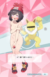 Rule 34 | 1girl, @ @, bar censor, beanie, black footwear, black hair, blurry, blurry background, blush, breasts, censored, coin, coin on string, collarbone, covering breasts, covering crotch, covering privates, creatures (company), dialogue box, fang, full body, game freak, gen 1 pokemon, groin, hat, headband, highres, holding, holding poke ball, hypno, hypnosis, identity censor, japanese text, looking at viewer, mind control, mosaic censoring, navel, nintendo, nipples, nude, open mouth, pink eyes, poke ball, poke ball (basic), pokemon, pokemon (creature), pokemon masters ex, pokemon sm, red headwear, selene (pokemon), shoes, short hair, small breasts, standing, sweat, ter (otokoter), thighs, translated