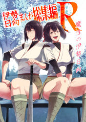 Rule 34 | 2girls, aluminum bat, baseball bat, bench, bifidus, blue sky, bodysuit, bodysuit under clothes, boots, breasts, brown eyes, brown hair, commentary request, cover, cover page, hair between eyes, hair ribbon, hand on lap, hands on lap, hyuuga (kancolle), ise (kancolle), japanese clothes, kantai collection, large breasts, looking at viewer, multiple girls, open mouth, ponytail, ribbon, short hair, short sleeves, sitting, skirt, sky, smile, tree