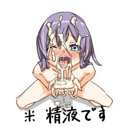 Rule 34 | 1girl, bad id, bad pixiv id, blue eyes, blush, cum, cum in mouth, cum on hair, cum on hands, cum on tongue, cumdrip, cupping hands, facial, female focus, from above, looking up, nose blush, nude, one eye closed, open mouth, own hands together, purple hair, short hair, simple background, solo, spread legs, squatting, teeth, text focus, tongue, tongue out, translated, white background, wink, yamada (gotyui)