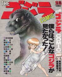 Rule 34 | 1girl, artist request, chemical weapon, chemicals, child, cover, cover page, dinosaur, giant, giant monster, godzilla, godzilla (series), gojira, kiajuu, manga cover, monster, nude, oxygen destroyer, the godzilla comic, toho, weapon, weapon of mass destruction