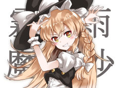 Rule 34 | 1girl, absurdres, arms up, black hat, black vest, blonde hair, blush, bow, braid, buttons, commentary request, crossover, eyelashes, feet out of frame, goodbye sengen (vocaloid), grin, hair ribbon, hat, hat bow, hat ribbon, highres, kabi killer, kirisame marisa, long hair, looking at viewer, meme, ok sign, puffy short sleeves, puffy sleeves, ribbon, shirt, short sleeves, single braid, smile, solo, standing, teeth, touhou, tress ribbon, upper body, v-shaped eyebrows, vest, vocaloid, white bow, white ribbon, white shirt, witch hat, wrist cuffs