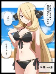Rule 34 | 1girl, absurdres, arm behind back, bikini, black bikini, black border, black nails, blonde hair, blue sky, border, breasts, cleavage, cloud, cowboy shot, creatures (company), cynthia (pokemon), game freak, grey eyes, grin, hair ornament, hair over one eye, highres, large breasts, long hair, navel, nintendo, parted lips, pokemon, pokemon dppt, shabana may, sky, smile, speech bubble, stomach, swimsuit, translated, very long hair