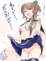 Rule 34 | 1girl, ;d, ^^^, azur lane, bare shoulders, black choker, blue eyes, blue skirt, blush, breasts, brown hair, choker, clothes lift, eyebrows, facing away, hair between eyes, hair ornament, heart, highres, lifting own clothes, looking away, medium breasts, midriff, miniskirt, mishiro shinza, motion lines, musical note, navel, no bra, one eye closed, open mouth, over-kneehighs, panties, quaver, repulse (azur lane), short hair, short ponytail, skirt, skirt lift, smile, solo, standing, stomach, thighhighs, tongue, translation request, underwear, white panties, white thighhighs