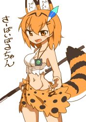 Rule 34 | 1girl, 370ml, animal ear fluff, animal ears, breasts, commentary, cowboy shot, extra ears, fang, fingernails, frown, hat feather, holding, holding polearm, holding spear, holding weapon, jewelry, kemono friends, looking at viewer, medium breasts, medium hair, midriff, navel, necklace, open mouth, orange eyes, orange hair, orange sarong, polearm, print sarong, sarong, serval (kemono friends), serval print, serval tail, sharp fingernails, shirt, simple background, single-shoulder shirt, solo, spear, standing, striped tail, survival friends, tail, torn clothes, torn shirt, translated, weapon, white background, white shirt