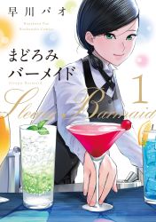 Rule 34 | 1girl, absurdres, bartender, black hair, cherry, cocktail, cocktail glass, commentary request, cover, cup, drinking glass, food, fruit, glass, green eyes, hayakawa pao, highres, ice, long sleeves, looking at viewer, madoromi barmaid, shirt, short hair, simple background, smile, solo, tsukigawa yuki, white shirt