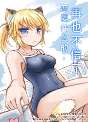 Rule 34 | 1girl, :t, animal ears, artist name, blonde hair, blue eyes, blue sky, blush, breasts, cat ears, chain-link fence, chinese text, competition school swimsuit, covered navel, day, envelope, fence, frown, greenteaneko, highres, holding, letter, looking at viewer, love letter, medium breasts, one-piece swimsuit, original, outdoors, poolside, pout, school swimsuit, short hair, sitting, sky, solo, sweatdrop, swimsuit, tail, tiger tail, translation request, watermark, web address, wet