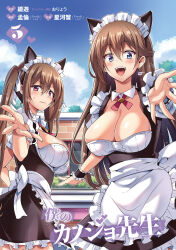 Rule 34 | 2girls, animal ears, blue eyes, blush, boku no kanojo sensei, breasts, brown hair, cat ears, cleavage, cloud, cowboy shot, day, detached collar, embarrassed, eyebrows hidden by hair, fake animal ears, female focus, frills, fujiki maka, hair between eyes, highres, large breasts, legs, long hair, looking at viewer, maid, maid headdress, multiple girls, oryo (oryo04), outdoors, outstretched arms, red eyes, sdwing, sky, standing, thighs, twintails