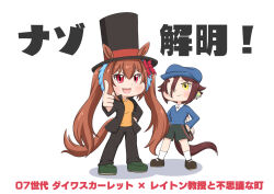 Rule 34 | 2girls, absurdres, animal ears, aonoji, black footwear, black headwear, black jacket, black pants, blue headwear, blue sweater, bow, brown hair, cabbie hat, catchphrase, character name, chibi, commentary request, copyright name, cosplay, daiwa scarlet (umamusume), ears through headwear, fang, green footwear, green shorts, hair between eyes, hair bow, hair over one eye, hands on own hips, hat, hershel layton, hershel layton (cosplay), highres, horse ears, horse girl, horse tail, jacket, light brown hair, long hair, long sleeves, low ponytail, luke triton, luke triton (cosplay), multicolored hair, multiple girls, open clothes, open jacket, open mouth, pants, pointing, professor layton, red bow, red eyes, shadow, shoes, shorts, simple background, socks, streaked hair, sweater, tail, top hat, translated, twintails, two-tone hair, umamusume, very long hair, vodka (umamusume), white background, white socks, yellow eyes