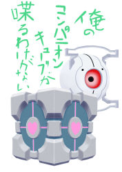 Rule 34 | absurdres, azaz, can&#039;t be this cute, glados, highres, no humans, ore no imouto ga konna ni kawaii wake ga nai, parody, personality core, portal, portal (series), portal 1, portal 2, translation request, valve, aperture science weighted companion cube