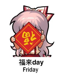 Rule 34 | 1girl, bilingual, bow, chibi, chinese text, covered face, dao fu, english text, engrish text, friday, fujiwara no mokou, hair bow, jokanhiyou, meme, mixed-language text, pants, puffy short sleeves, puffy sleeves, ranguage, red pants, short sleeves, simple background, simplified chinese text, solo, suspenders, touhou, translation request, white background, white bow