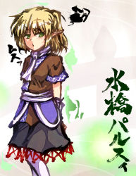 Rule 34 | 1girl, black skirt, blonde hair, breasts, brown shirt, calligraphy brush (medium), character name, commentary request, feet out of frame, green eyes, looking at viewer, mizuhashi parsee, one-hour drawing challenge, open mouth, pointy ears, shirt, short hair, short ponytail, short sleeves, skirt, small breasts, solo, sumi-e, touhou, umarutsufuri, v-shaped eyebrows