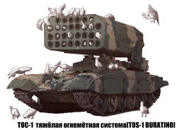 Rule 34 | artillery, bird, caterpillar tracks, commentary request, dove, earasensha, flamethrower, military, military vehicle, missile vehicle, motor vehicle, multiple rocket launcher, no humans, original, rocket artillery, rocket launcher, russian text, self-propelled artillery, self-propelled rocket launcher, simple background, surreal, tank, thermobaric weapon, tos-1, translated, vehicle focus, weapon, white background