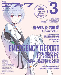 Rule 34 | 1girl, ayanami rei, blue hair, bodysuit, cover, cover page, hair ornament, koyama shigeto, magazine cover, neon genesis evangelion, official art, plugsuit, red eyes, short hair, sitting, solo