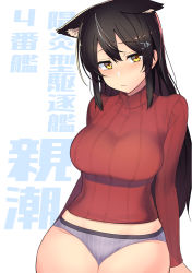 Rule 34 | 1girl, animal ears, black hair, breasts, cat ears, character name, cowboy shot, grey panties, hair ornament, hairclip, kantai collection, large breasts, long sleeves, looking at viewer, oyashio (kancolle), panties, red sweater, ribbed sweater, solo, striped clothes, striped panties, sweater, taketora suzume, text background, underwear, white background, yellow eyes