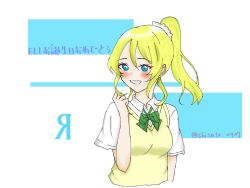 Rule 34 | 1girl, artist name, artist request, ayase eli, blonde hair, blue eyes, blush, bow, bowtie, breasts, clenched hand, collared shirt, female focus, floating hair, green bow, hair between eyes, hair ornament, hair scrunchie, high ponytail, highres, long hair, long sleeves, looking at viewer, love live!, love live! school idol project, otonokizaka school uniform, parted lips, ponytail, school uniform, scrunchie, shirt, short hair, short sleeves, small breasts, smile, solo, striped, striped bow, sweater vest, teeth, upper body, vest, white background, white scrunchie, white shirt, yellow vest