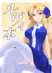 Rule 34 | 1girl, blonde hair, blue dress, blush, border, breasts, brown eyes, commentary request, coyomin, crossed legs, dress, drill hair, fate/hollow ataraxia, fate (series), gloves, highres, large breasts, long hair, looking at viewer, luviagelita edelfelt, pleated dress, sitting, sleeveless, sleeveless dress, smile, solo, thighhighs, very long hair, white border, white gloves, white thighhighs