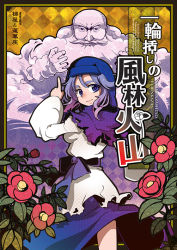 Rule 34 | blue eyes, blue hair, cover, cover page, flower, from behind, inuinui, kumoi ichirin, leaf, light smile, looking back, pointing, purple hair, smile, touhou, unzan