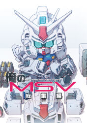 Rule 34 | blue eyes, chibi, clenched hand, comiket 101, cover, cover page, doujin cover, equipment layout, glowing, glowing eyes, gundam, gundam 0083, gundam gp-03 stamen, looking ahead, magazine (weapon), mecha, mobile suit, no humans, robot, science fiction, solo, standing, susagane, v-fin
