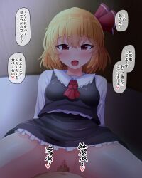 Rule 34 | 1boy, 1girl, :d, blonde hair, blush, breasts, clothed sex, commentary request, cowgirl position, fusu (a95101221), girl on top, hair ribbon, long sleeves, medium breasts, open mouth, red eyes, red ribbon, ribbon, rumia, short hair, smile, solo focus, speech bubble, straddling, touhou, translation request