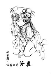 Rule 34 | 1girl, female focus, graphite (medium), greyscale, hat, highres, imo (ryokyou), monochrome, patchouli knowledge, pencil, simple background, sketch, socks, solo, touhou, traditional media, translation request