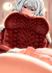Rule 34 | 10s, 1girl, aran sweater, bad id, bad pixiv id, blue eyes, blush, breasts, cable knit, christmas, female focus, from below, highres, k.ty (amejin), kantai collection, kashima (kancolle), lap pillow, large breasts, pov, silver hair, smile, solo, sweater, text focus, translation request