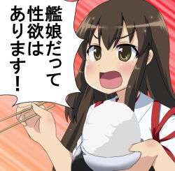Rule 34 | 10s, 1girl, akagi (kancolle), bowl, brown eyes, brown hair, chopsticks, kantai collection, long hair, muneate, open mouth, rice, solo, super masara, translation request, upper body