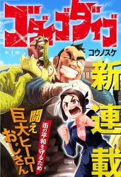 Rule 34 | 1boy, 1girl, bald spot, bara, battle, blood, blood from mouth, blood on face, chijimetaro, cover, cover page, covered abs, dragon, eyebrow cut, facial hair, giant, giant monster, gloves, godaigo daigo, godaigo daigo (character), long sideburns, manga cover, mature male, muscular, muscular male, mustache, nosebleed, sharp teeth, short hair, shouting, sideburns, stubble, suzu koganei, tackle, teeth, thick eyebrows, translation request, white gloves
