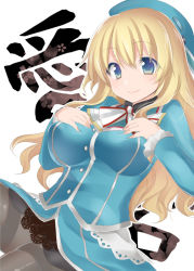 Rule 34 | 10s, 1girl, asa (coco), atago (kancolle), blonde hair, blue eyes, breasts, colored eyelashes, hat, kantai collection, lace, large breasts, long hair, pantyhose, ribbon, smile, solo, thighband pantyhose
