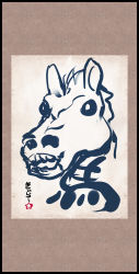 Rule 34 | calligraphy, hanging scroll, highres, horse, kanji, kiira, no humans, original, scroll, signature