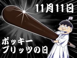 Rule 34 | 10s, 1boy, bad id, bad twitter id, brown hair, buck teeth, dated, emphasis lines, facial mark, flag, food, hatabou, japanese flag, male focus, marshmallow d, osomatsu-kun, osomatsu-san, oversized food, oversized object, pocky, pocky day, smile, solo, teeth, translation request, whisker markings