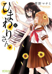 Rule 34 | 2girls, :d, ^ ^, artist name, black skirt, blouse, blush, book, breasts, brown hair, brown sailor collar, brown skirt, carrying, closed eyes, collared shirt, commentary request, copyright name, cover, cover page, duster, falling petals, flower, from side, glasses, hair flower, hair ornament, himawari-san, himawari-san (character), holding, holding duster, holding stick, kazamatsuri matsuri, looking at viewer, multiple girls, name connection, neckerchief, object namesake, official art, open mouth, petals, purple eyes, red neckerchief, sailor collar, school uniform, shirt, shirt tucked in, skirt, smile, standing, stick, sugano manami, sunflower, white background, white shirt, |d