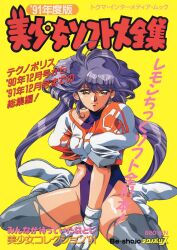 Rule 34 | 1990s (style), 1girl, boots, cover, cover page, crop top, dai zenshu, dated, gloves, grey thighhighs, leotard, long hair, looking at viewer, magazine cover, non-web source, price, puffy short sleeves, puffy sleeves, purple hair, purple leotard, retro artstyle, short sleeves, sitting, smile, solo, text focus, thighhighs, urushihara satoshi, wariza, white footwear, white gloves, yellow eyes